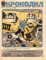 Обложка для Крокодил, 1987 , № 34.pdf